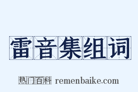 雷音集组词是什么意思的图片
